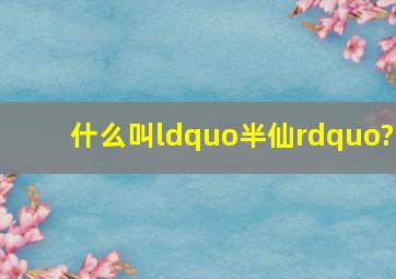 什么叫“半仙”?