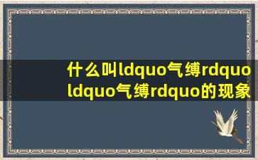 什么叫“气缚”“气缚”的现象及危害是什么