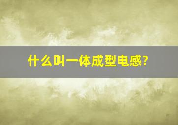 什么叫一体成型电感?