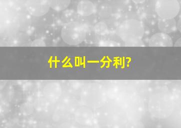 什么叫一分利?