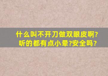 什么叫不开刀做双眼皮啊?听的都有点小晕?安全吗?