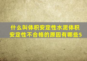 什么叫体积安定性水泥体积安定性不合格的原因有哪些(5)