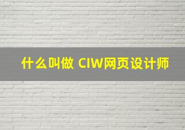 什么叫做 CIW网页设计师