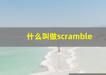 什么叫做scramble