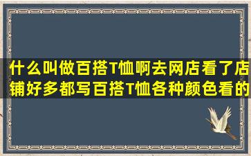 什么叫做百搭T恤啊(去网店看了店铺好多都写百搭T恤各种颜色看的