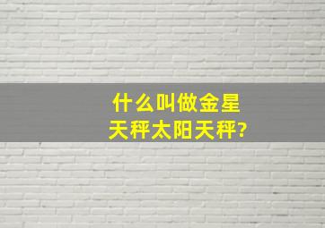 什么叫做金星天秤太阳天秤?