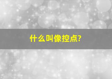 什么叫像控点?