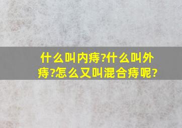 什么叫内痔?什么叫外痔?怎么又叫混合痔呢?