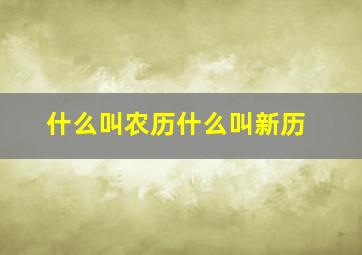 什么叫农历,什么叫新历