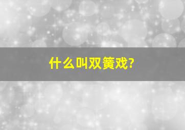 什么叫双簧戏?