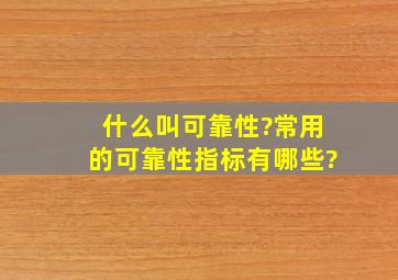 什么叫可靠性?常用的可靠性指标有哪些?