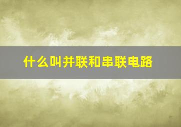 什么叫并联和串联电路