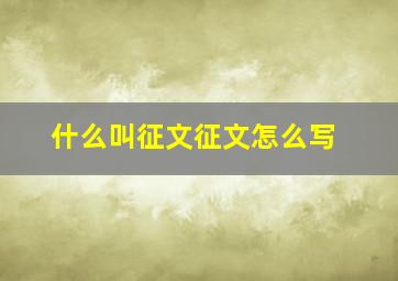 什么叫征文,征文怎么写