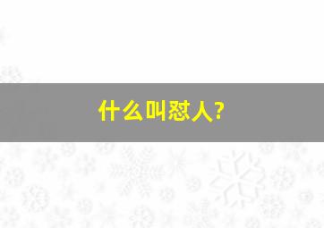 什么叫怼人?