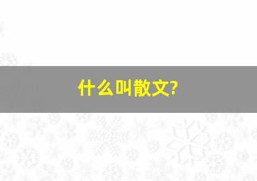 什么叫散文?