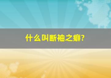 什么叫断袖之癖?