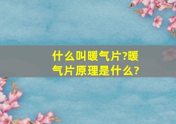 什么叫暖气片?暖气片原理是什么?