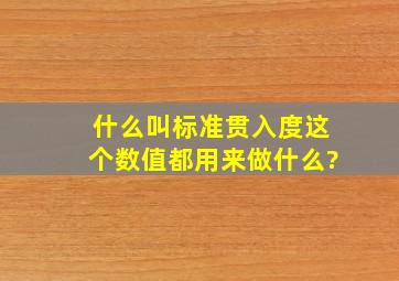 什么叫标准贯入度,这个数值都用来做什么?