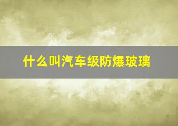 什么叫汽车级防爆玻璃