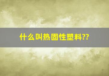 什么叫热固性塑料??