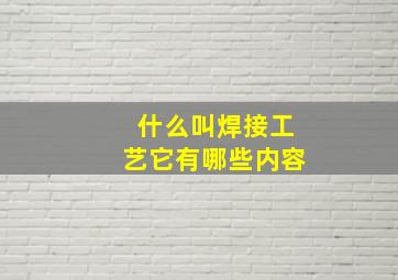 什么叫焊接工艺它有哪些内容