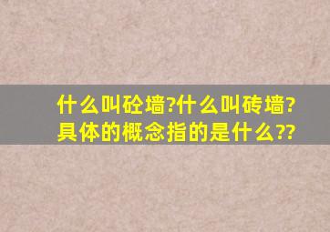 什么叫砼墙?什么叫砖墙?具体的概念指的是什么??