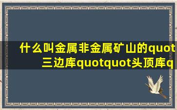 什么叫金属非金属矿山的