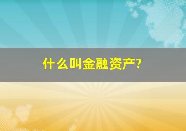 什么叫金融资产?