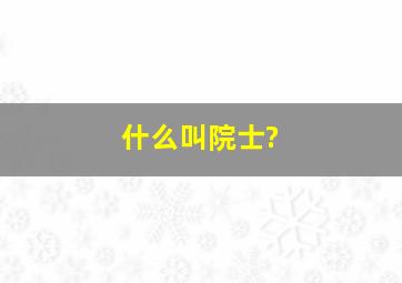 什么叫院士?