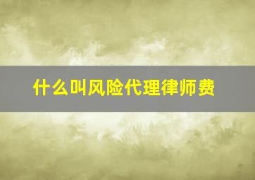 什么叫风险代理律师费