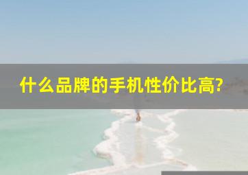 什么品牌的手机性价比高?