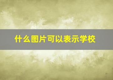 什么图片可以表示学校