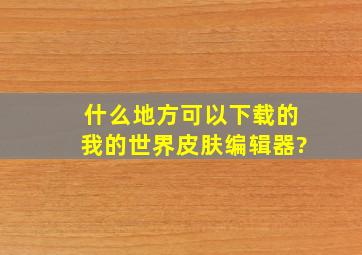 什么地方可以下载的我的世界皮肤编辑器?