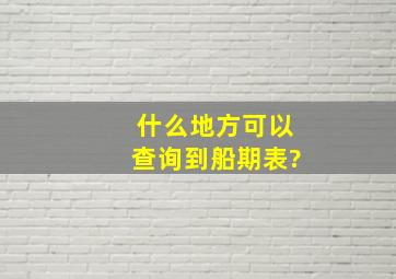 什么地方可以查询到船期表?