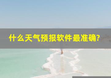 什么天气预报软件最准确?