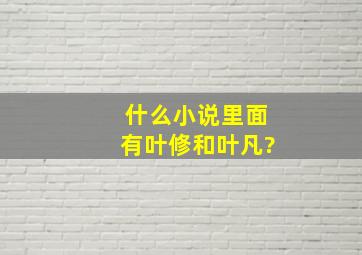 什么小说里面有叶修和叶凡?