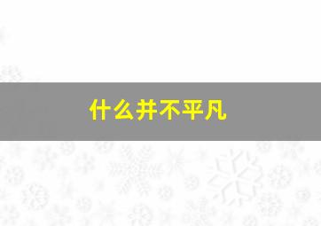 什么并不平凡