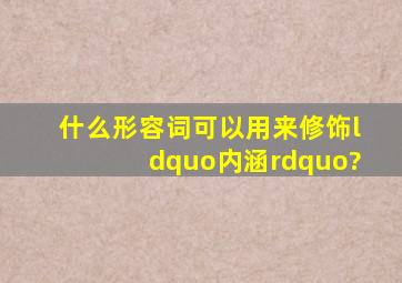 什么形容词可以用来修饰“内涵”?