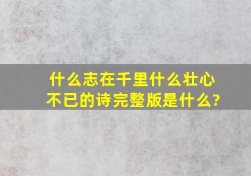 什么志在千里什么壮心不已的诗完整版是什么?