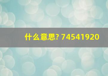 什么意思? 74541920