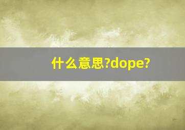 什么意思?dope?