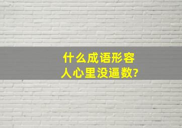 什么成语形容人心里没逼数?