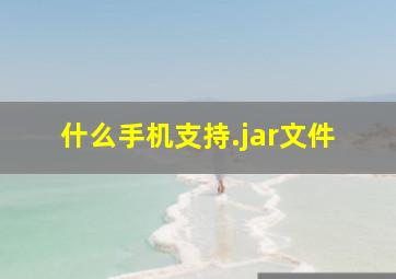 什么手机支持.jar文件