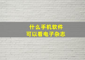 什么手机软件可以看电子杂志