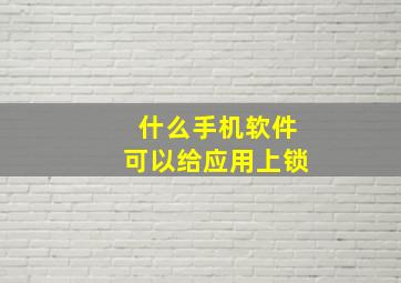 什么手机软件可以给应用上锁