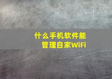 什么手机软件能管理自家WiFi