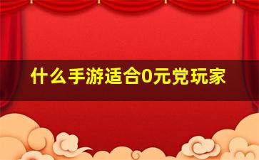 什么手游适合0元党玩家