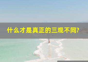 什么才是真正的三观不同?