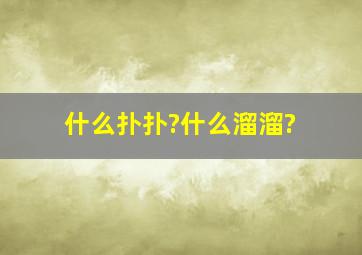 什么扑扑?什么溜溜?