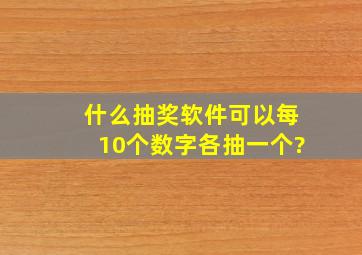 什么抽奖软件可以每10个数字各抽一个?